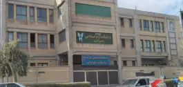 عکس دانشگاه آزاد اسلامی واحد علوم پزشکی قم در محله نوبهار قم 5