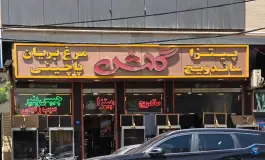 مرغ بریان گلشن در محله هنرستان قم