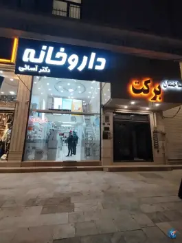 عکس های داروخانه دکتر آسایی در بلوار عطاران قم
