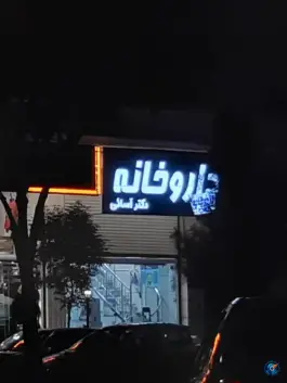 عکس داروخانه دکتر آسایی در بلوار عطاران قم 2