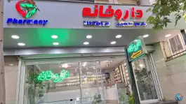 عکس داروخانه دکتر هدیه صفا منصوری در محله حسینیه ارشاد تهران 2