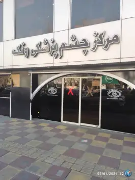 عکس کلینیک جراحی چشم ونک در ونک تهران 2