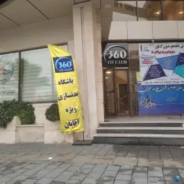 باشگاه بدنسازی ۳۶۰ در شهرک آزمایش تهران