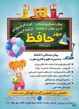 دبستان دخترانه حافظ در محله پرستار تهران