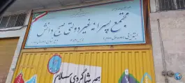 عکس مجتمع پسرانه غیردولتی صبح دانش در محله یاخجی آباد تهران 1