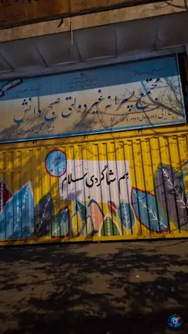 عکس مجتمع پسرانه غیردولتی صبح دانش در محله یاخجی آباد تهران 2