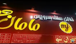 فلافل مامان جون در طرشت تهران