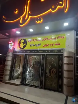 باشگاه ورزشی بانوان شرق در تهرانپارس غربی تهران