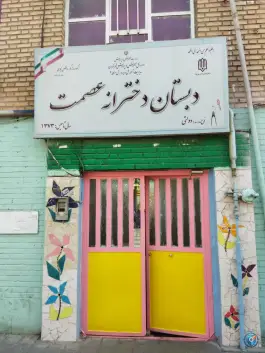 عکس دبستان دخترانه عصمت، محله شاهد تهران 6