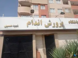 عکس های باشگاه بدنسازی شهید حسینی در محله چهارچشمه مشهد