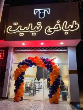 طباخی تیلیت در بلوار هفت تیر مشهد