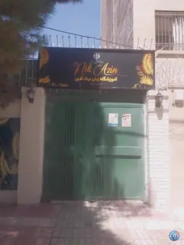 عکس های آموزشگاه زبان نیک آذین در محله شریف مشهد