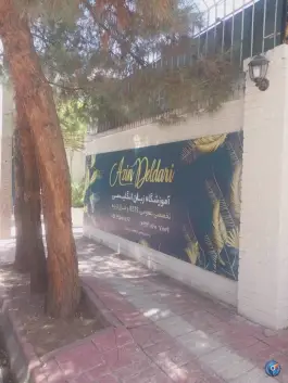 عکس آموزشگاه زبان نیک آذین در محله شریف مشهد 2