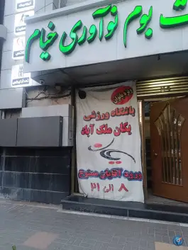 عکس های باشگاه ورزشی یکان در بلوار بعثت مشهد