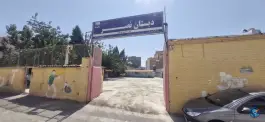 عکس های دبستان دخترانه نصر در محله هنرور مشهد