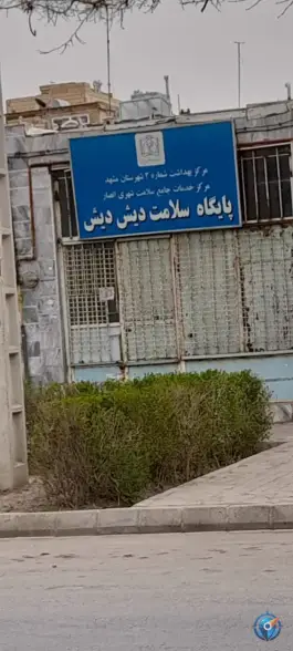 عکس های مرکز بهداشت دیش دیش محله عباس آباد مشهد
