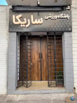 باشگاه ورزشی ساریکا در محله ستارخان شیراز