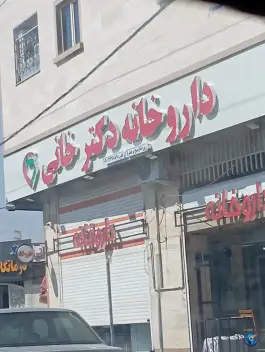 عکس داروخانه دکتر خانی در محله دهپیاله شیراز 2