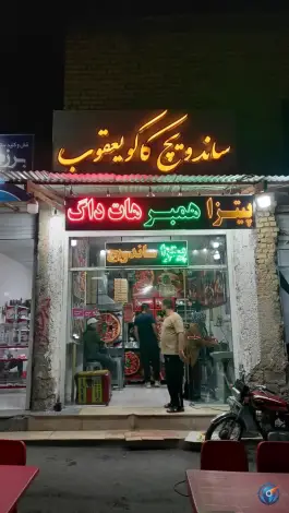 فست فود کاکو یعقوب در شهرک سعدی شیراز
