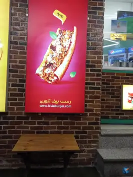 عکس فست فود لاویا در محله بهاران شیراز 1