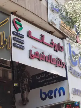 داروخانه دکتر هاله فرهی در قصردشت شیراز