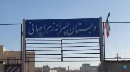 دبستان زهرا جهانی در محله شهرک امام حسین اصفهان