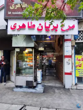 مرغ بریان طاهری در عمار یاسر قم