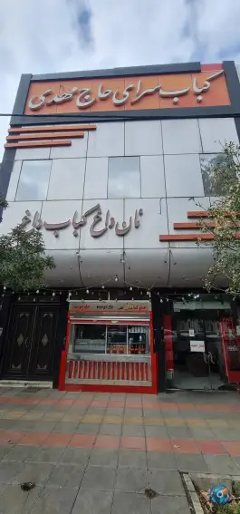 کبابی حاج مهدی در محله باجک ۲ قم