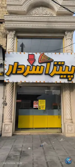 پیتزا سردار در محله چهل اختران قم