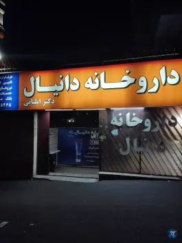 داروخانه دانیال در جنت آباد شمالی تهران