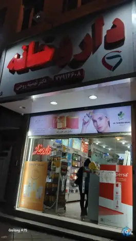 داروخانه دکتر تهمینه روحی در محله هفت حوض تهران