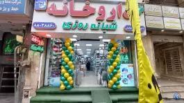 عکس داروخانه بریجانیان در محله ونک تهران 2