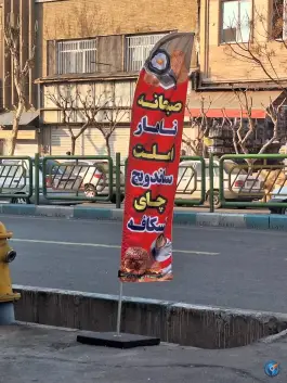 عکس اغذیه پسرعمو در محله شهید هرندی تهران 2