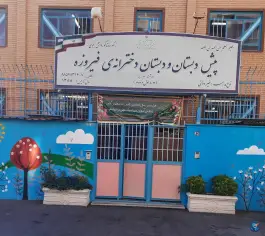 عکس پیش دبستان و دبستان دخترانه فیروزه در محله درختی تهران 1
