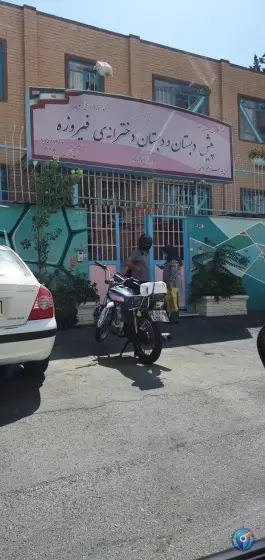 عکس پیش دبستان و دبستان دخترانه فیروزه در محله درختی تهران 2