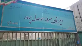 عکس دبیرستان پسرانه احمد عدل پرور، سلسبیل شمالی تهران 2