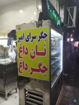 عکس جگرسرای پاک امیر محله مخصوص تهران 2
