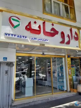داروخانه دکتر پردیس نظری در محله اوقاف تهران