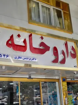 عکس داروخانه دکتر پردیس نظری در محله اوقاف تهران 2