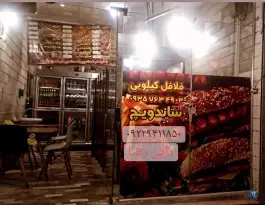 ساندویچی و فلافل کیلویی دایی رضا در محله افسریه شمالی تهران