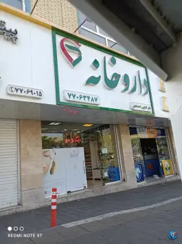 داروخانه کتایون اعتمادی در محله اوقاف تهران