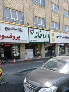 عکس داروخانه کتایون اعتمادی در محله اوقاف تهران 2