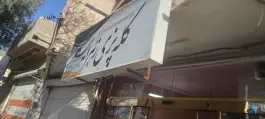 کله پزی زهرایی در محله دروازه کاشان قم