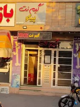 گیم نت پیکو در همدانیان اصفهان