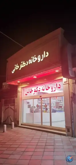 داروخانه دکتر خانی در میدان شهید صدوقی قم