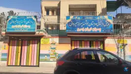دبستان غیردبستان غیردولتی پسران ایران زمین در محله مرداویج اصفهان