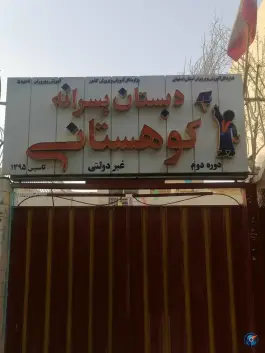 دبستان پسرانه کوهستانی دوره دوم در محله بهرام آباد اصفهان