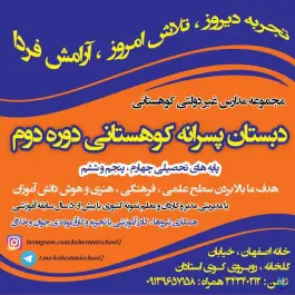 عکس دبستان پسرانه کوهستانی دوره دوم در محله بهرام آباد اصفهان 2
