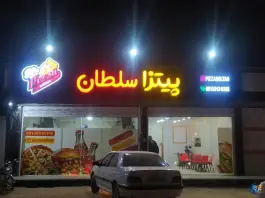 پیتزا سلطان در جاده براآن شمالی اصفهان