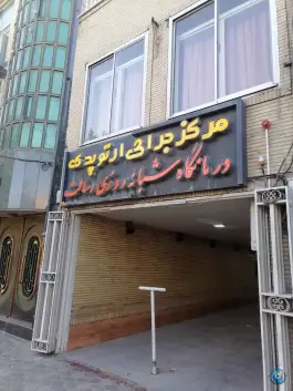 عکس کلینیک ارتوپدی رسالت در فرح آباد اصفهان 3